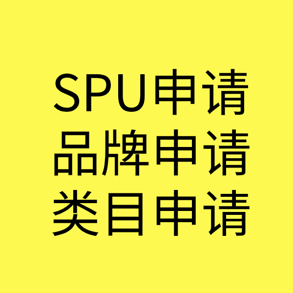嵊泗SPU品牌申请